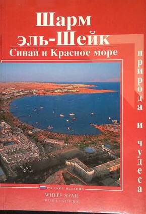 Sharm El Sheik. Sinai and the Red Sea/ Russian